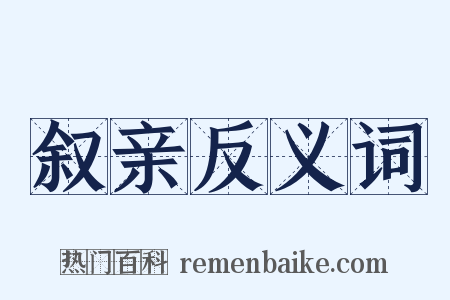 叙亲反义词是什么意思的图片